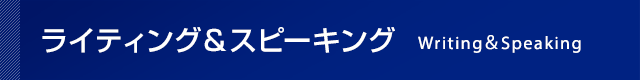 ライティング&スピーキング